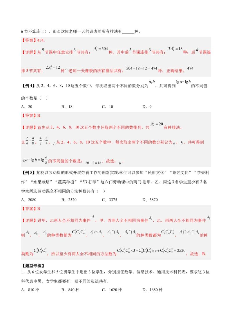 微考点7-3排列组合11种常见题型总结分析（11大题型）（解析版）_2.2025数学总复习_2024年新高考资料_2.2024二轮复习