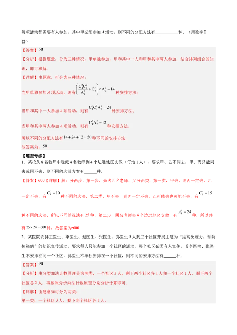 微考点7-3排列组合11种常见题型总结分析（11大题型）（解析版）_2.2025数学总复习_2024年新高考资料_2.2024二轮复习
