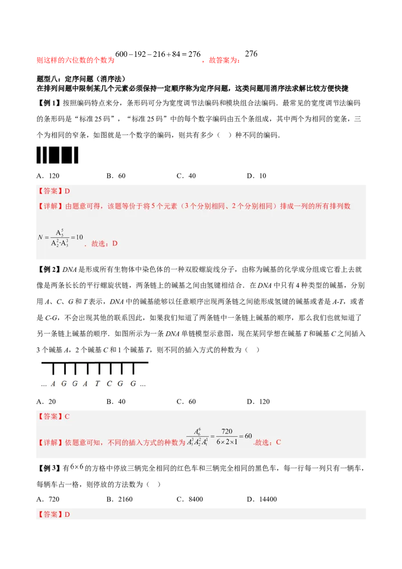 微考点7-3排列组合11种常见题型总结分析（11大题型）（解析版）_2.2025数学总复习_2024年新高考资料_2.2024二轮复习