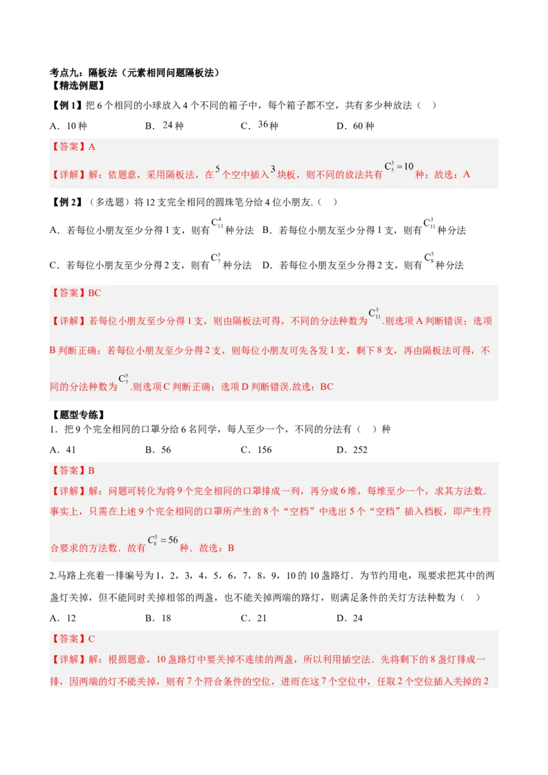 微考点7-3排列组合11种常见题型总结分析（11大题型）（解析版）_2.2025数学总复习_2024年新高考资料_2.2024二轮复习