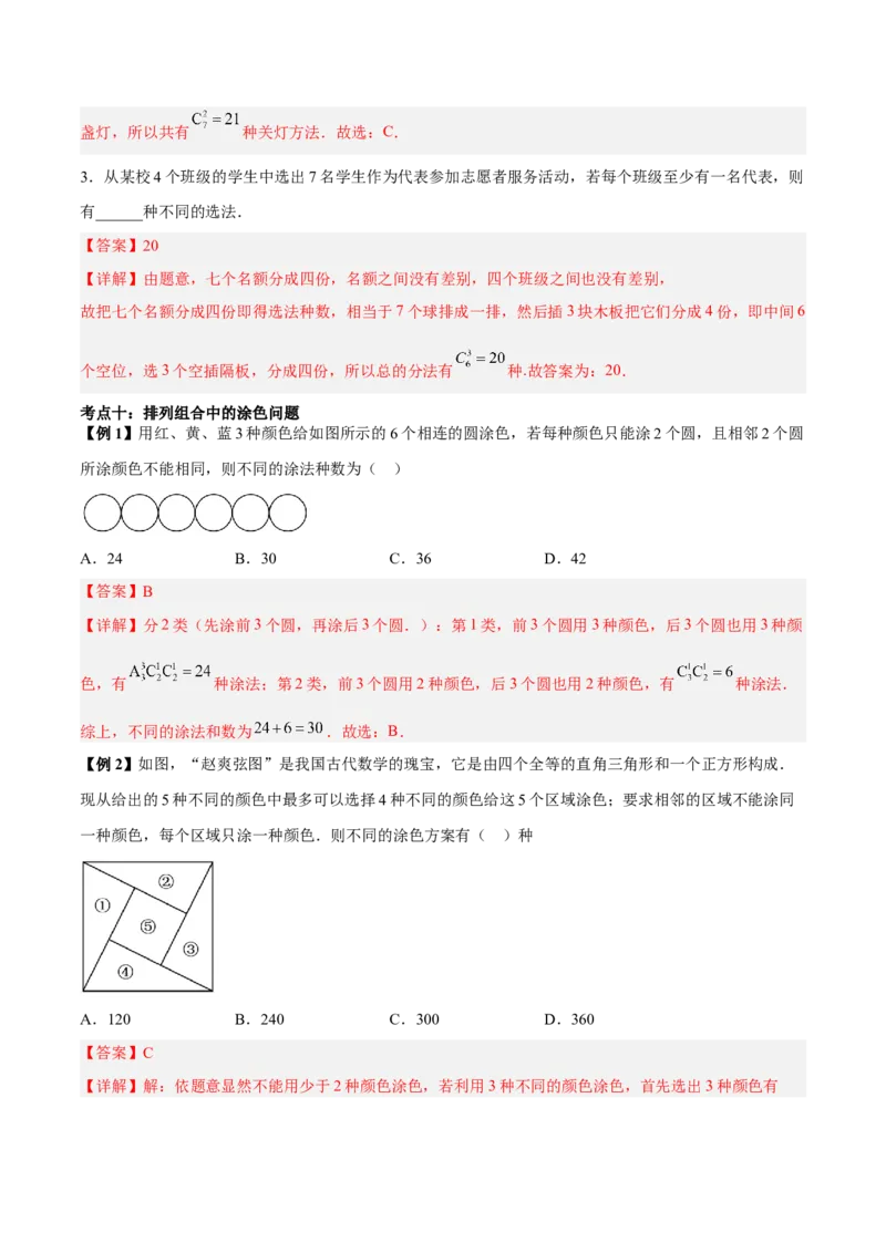 微考点7-3排列组合11种常见题型总结分析（11大题型）（解析版）_2.2025数学总复习_2024年新高考资料_2.2024二轮复习
