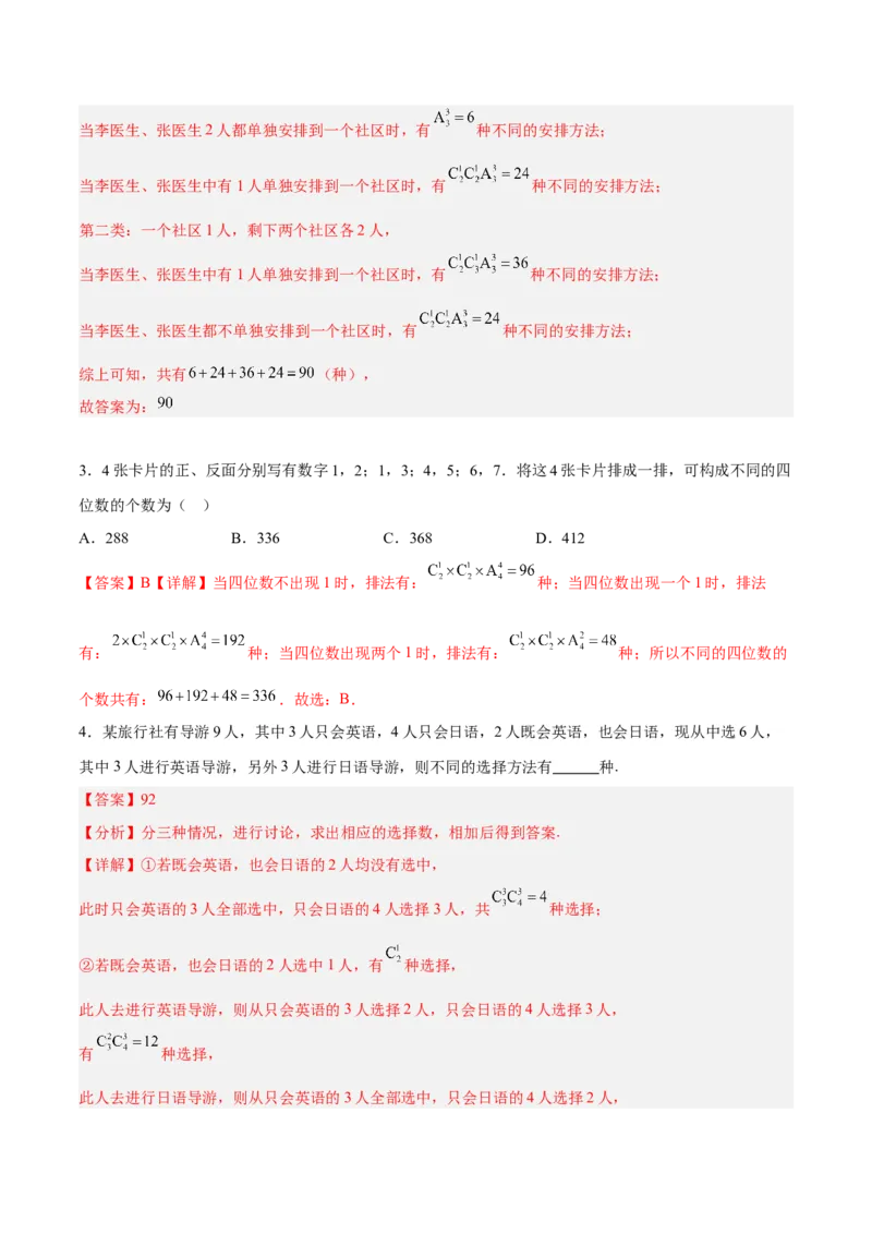 微考点7-3排列组合11种常见题型总结分析（11大题型）（解析版）_2.2025数学总复习_2024年新高考资料_2.2024二轮复习