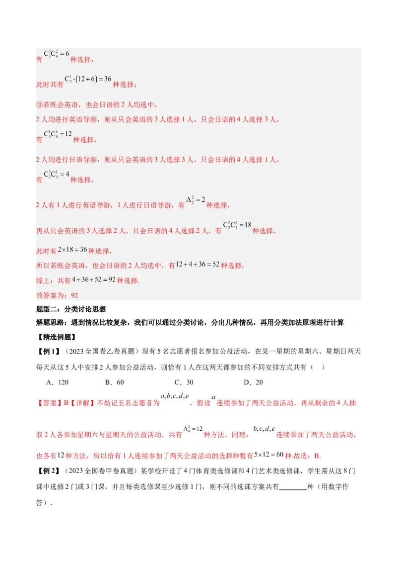 微考点7-3排列组合11种常见题型总结分析（11大题型）（解析版）_2.2025数学总复习_2024年新高考资料_2.2024二轮复习
