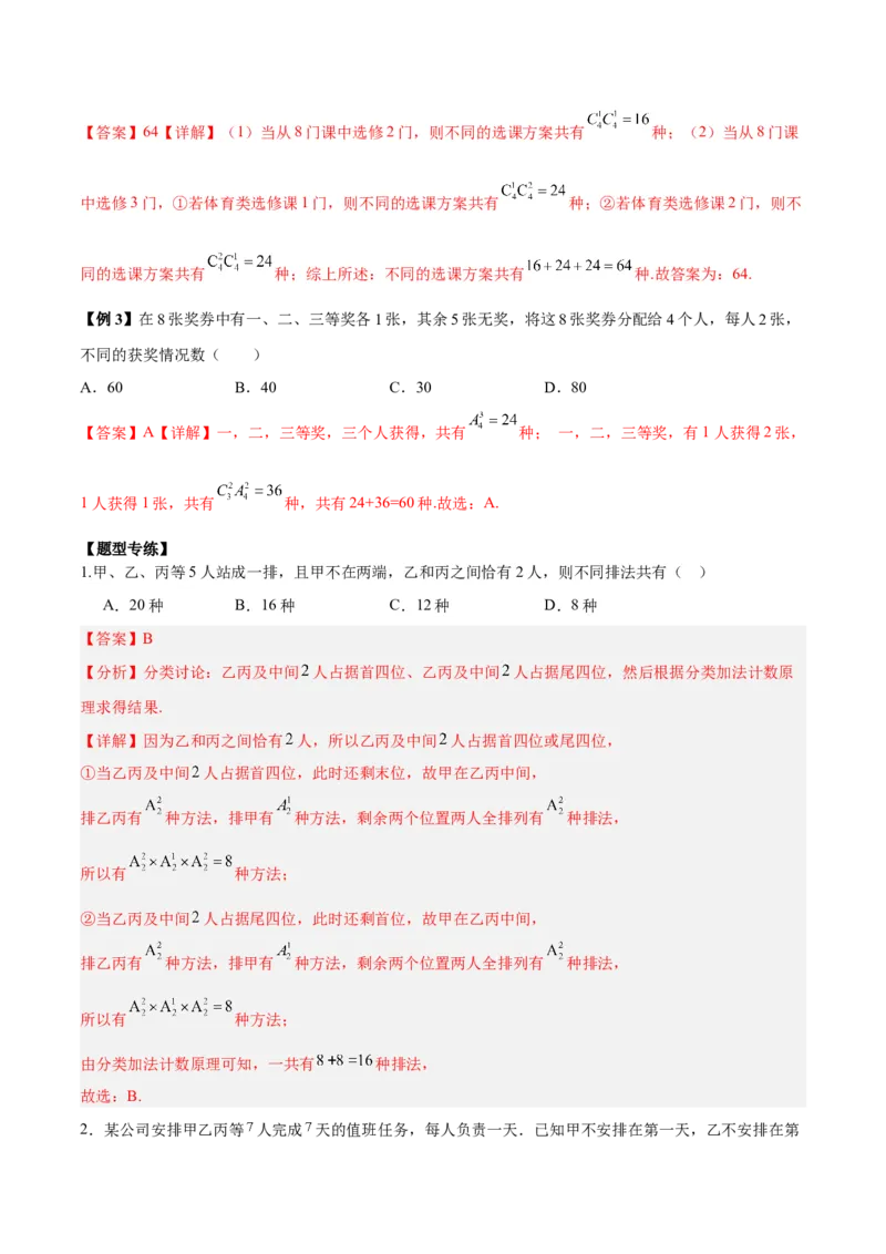 微考点7-3排列组合11种常见题型总结分析（11大题型）（解析版）_2.2025数学总复习_2024年新高考资料_2.2024二轮复习