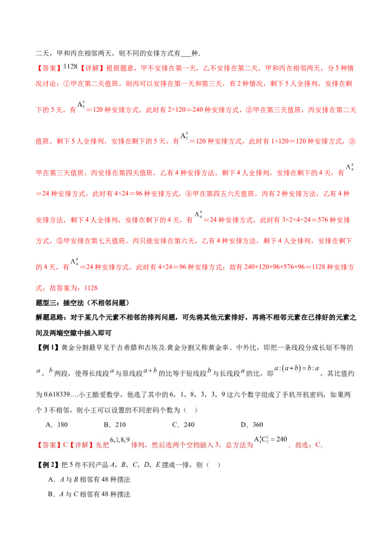 微考点7-3排列组合11种常见题型总结分析（11大题型）（解析版）_2.2025数学总复习_2024年新高考资料_2.2024二轮复习