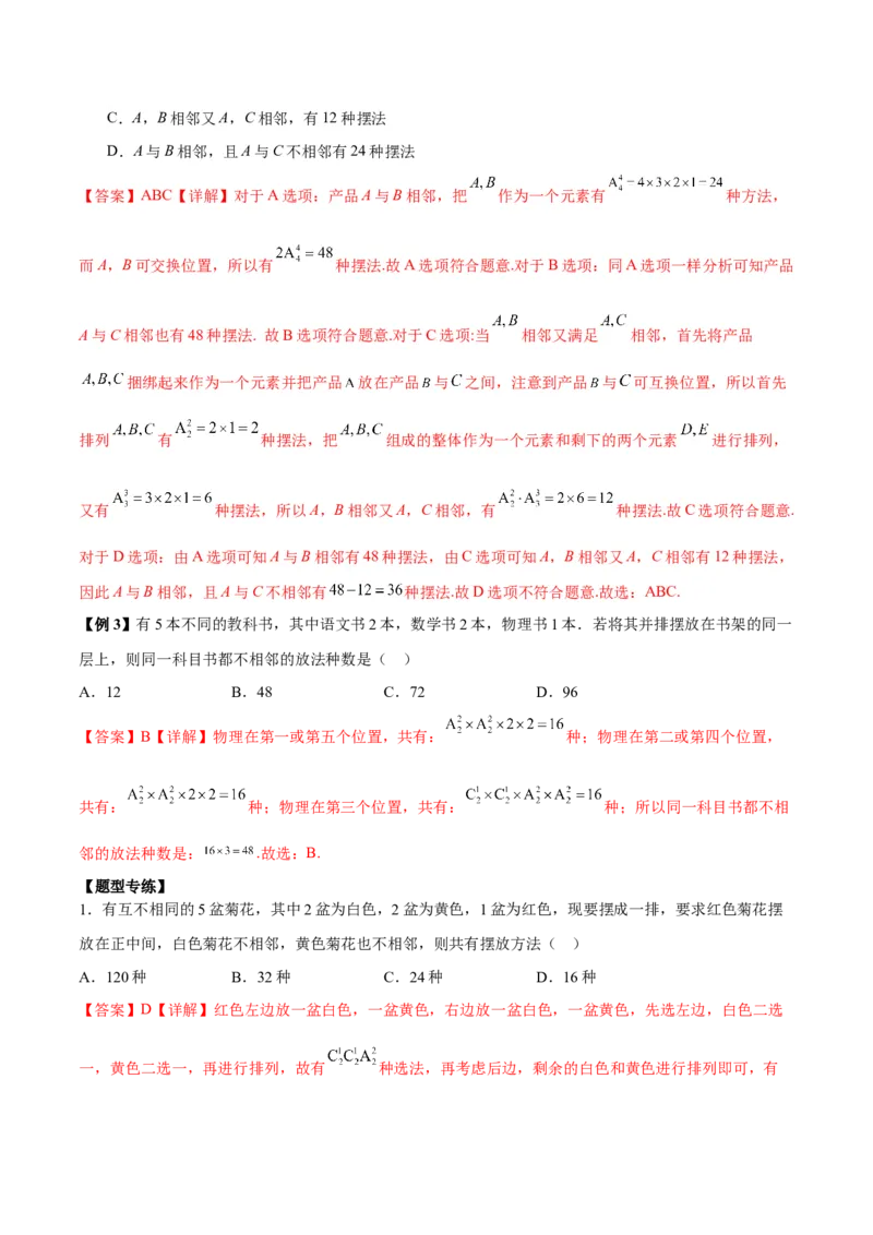 微考点7-3排列组合11种常见题型总结分析（11大题型）（解析版）_2.2025数学总复习_2024年新高考资料_2.2024二轮复习