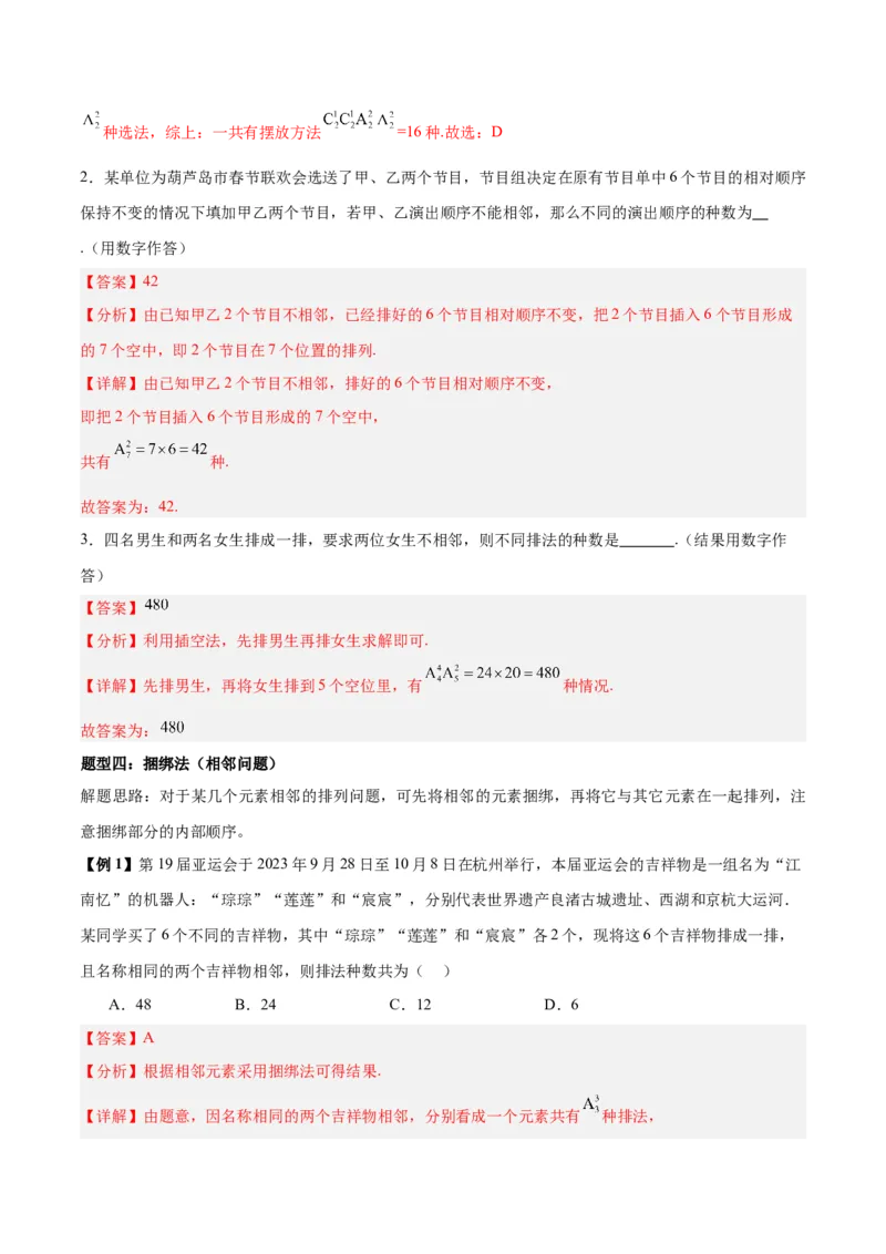 微考点7-3排列组合11种常见题型总结分析（11大题型）（解析版）_2.2025数学总复习_2024年新高考资料_2.2024二轮复习