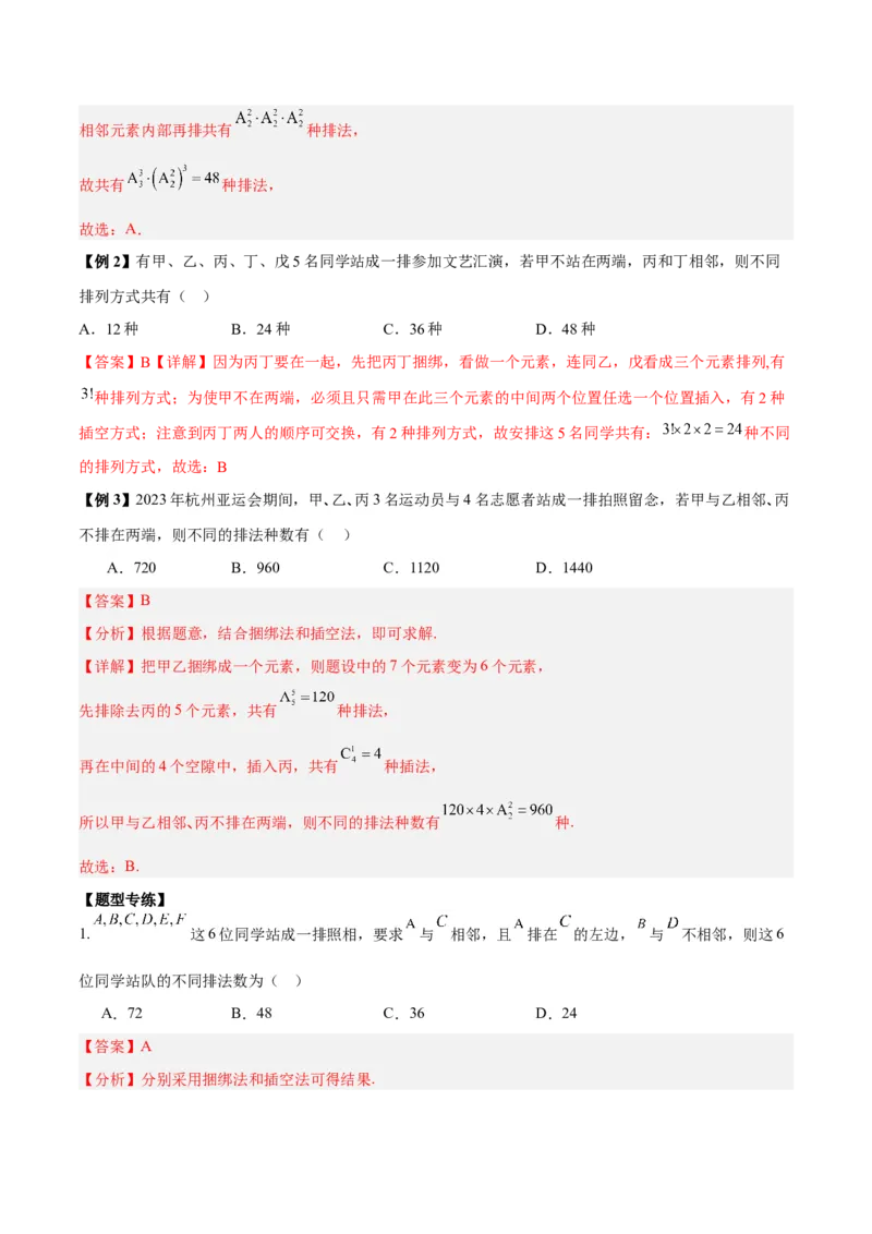 微考点7-3排列组合11种常见题型总结分析（11大题型）（解析版）_2.2025数学总复习_2024年新高考资料_2.2024二轮复习
