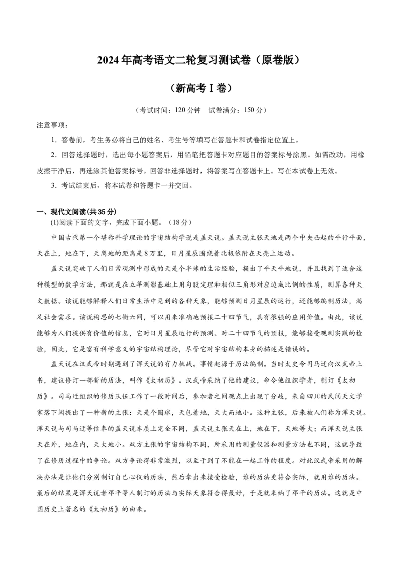 2024年高考语文二轮复习测试卷（新高考Ⅰ卷专用）-2024年高考语文二轮复习讲练测（新教材新高考）（原卷版）_01高考语文_4.22024年新高考资料_2.2024二轮复习_二轮复习测试卷