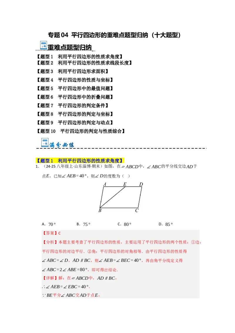 专题04平行四边形的重难点题型归纳（十大题型）（教师版）_初中数学_八年级数学下册（人教版）_重难点题型高分突破-U207