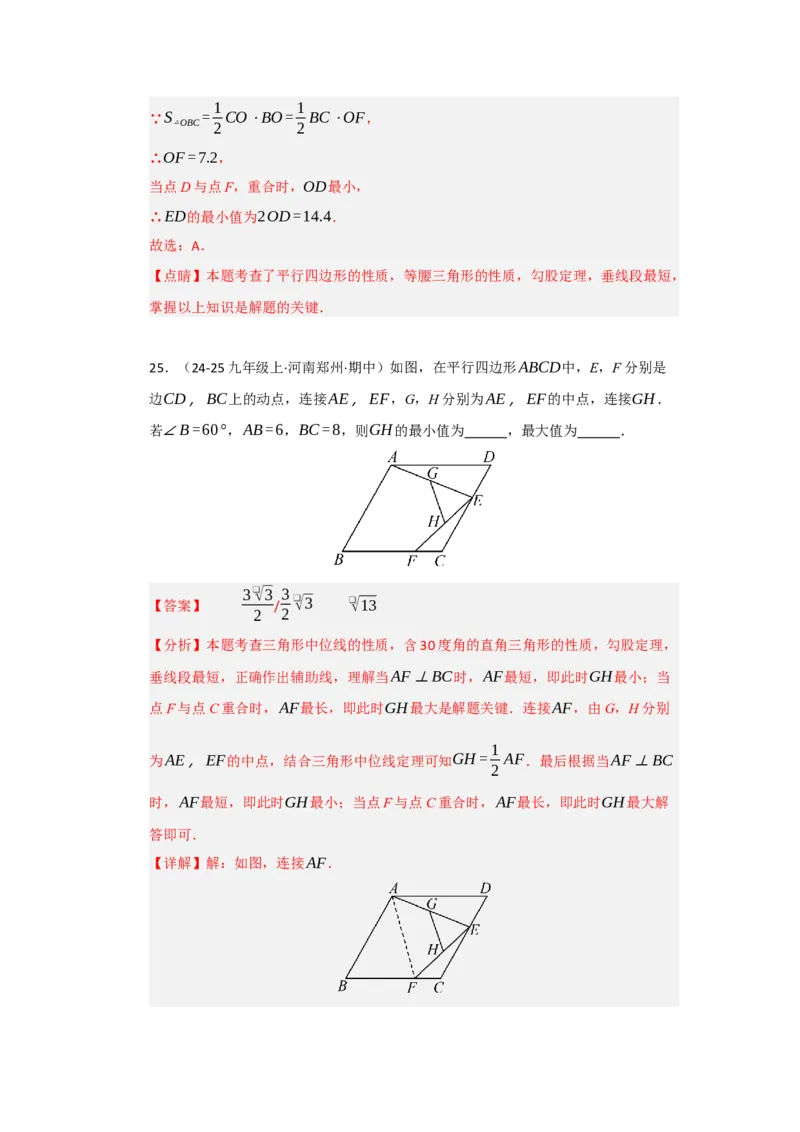 专题04平行四边形的重难点题型归纳（十大题型）（教师版）_初中数学_八年级数学下册（人教版）_重难点题型高分突破-U207