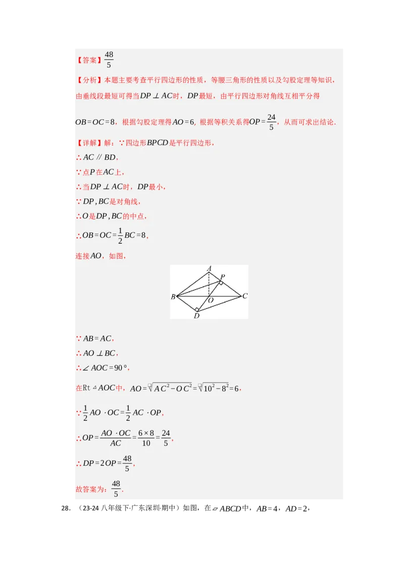 专题04平行四边形的重难点题型归纳（十大题型）（教师版）_初中数学_八年级数学下册（人教版）_重难点题型高分突破-U207