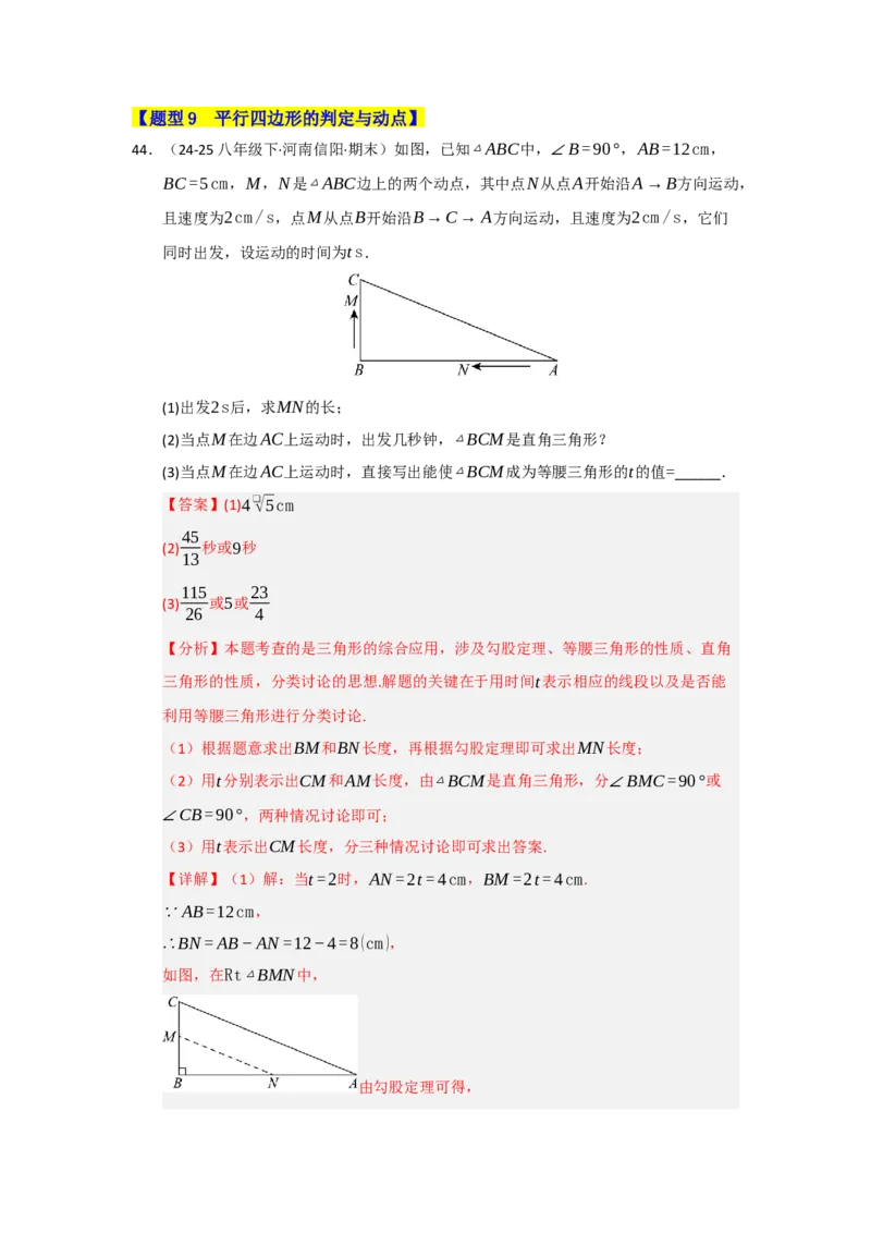 专题04平行四边形的重难点题型归纳（十大题型）（教师版）_初中数学_八年级数学下册（人教版）_重难点题型高分突破-U207