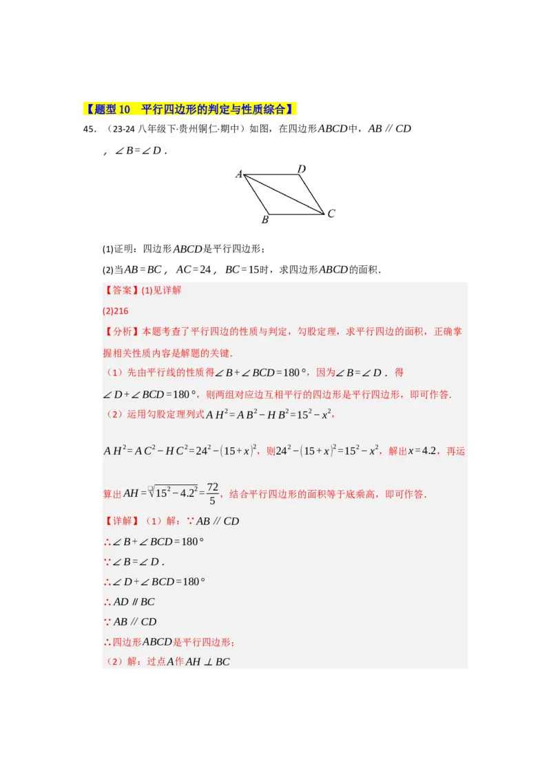 专题04平行四边形的重难点题型归纳（十大题型）（教师版）_初中数学_八年级数学下册（人教版）_重难点题型高分突破-U207