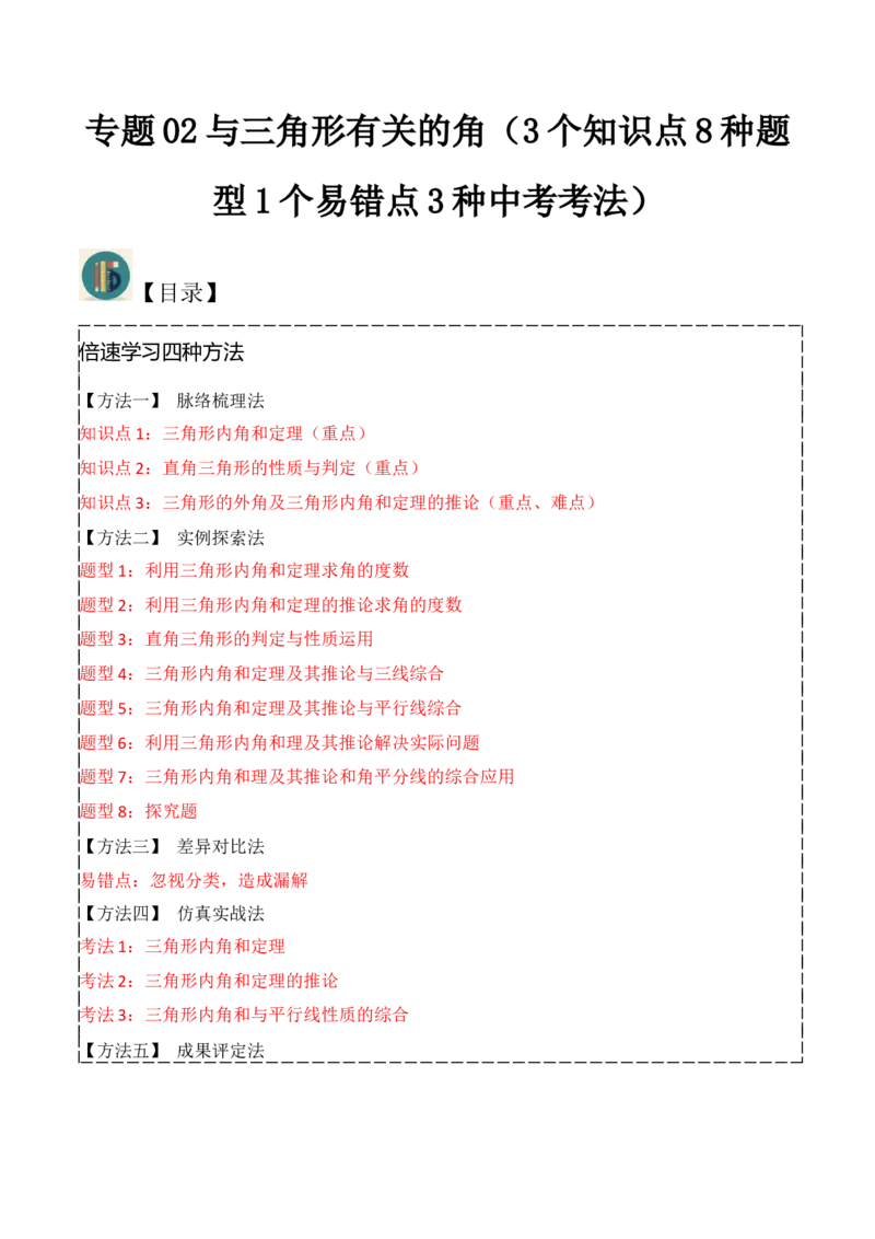 专题02与三角形有关的角（3个知识点8种题型1个易错点3种中考考法）（教师版）_初中数学_八年级数学上册（人教版）_常见题型通关讲解练-V3_2024版