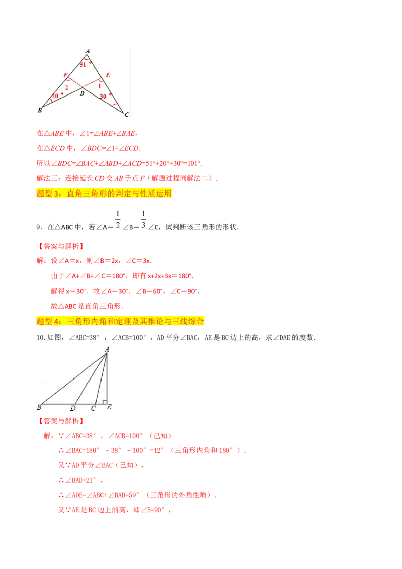 专题02与三角形有关的角（3个知识点8种题型1个易错点3种中考考法）（教师版）_初中数学_八年级数学上册（人教版）_常见题型通关讲解练-V3_2024版