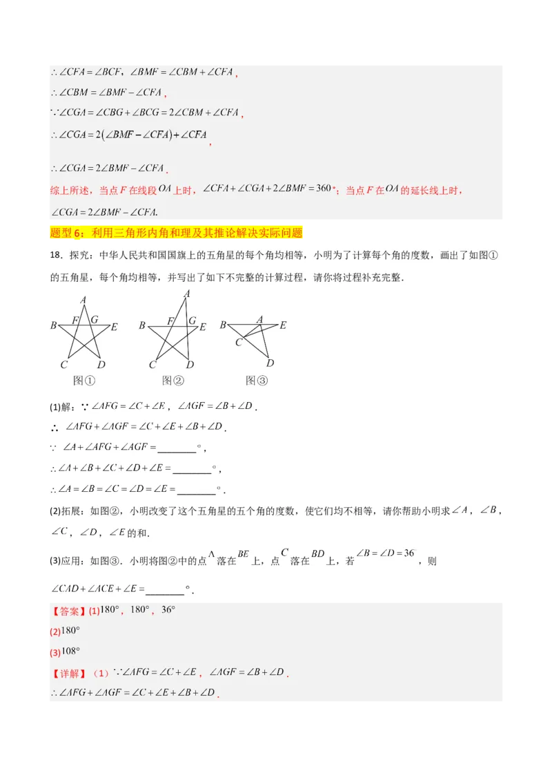 专题02与三角形有关的角（3个知识点8种题型1个易错点3种中考考法）（教师版）_初中数学_八年级数学上册（人教版）_常见题型通关讲解练-V3_2024版