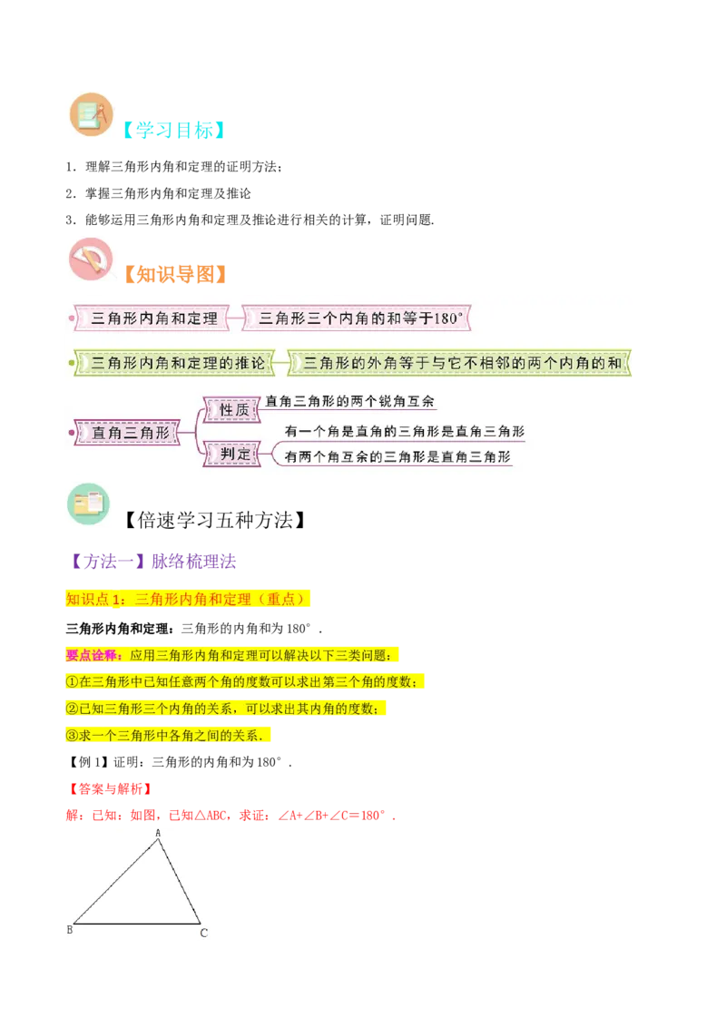 专题02与三角形有关的角（3个知识点8种题型1个易错点3种中考考法）（教师版）_初中数学_八年级数学上册（人教版）_常见题型通关讲解练-V3_2024版