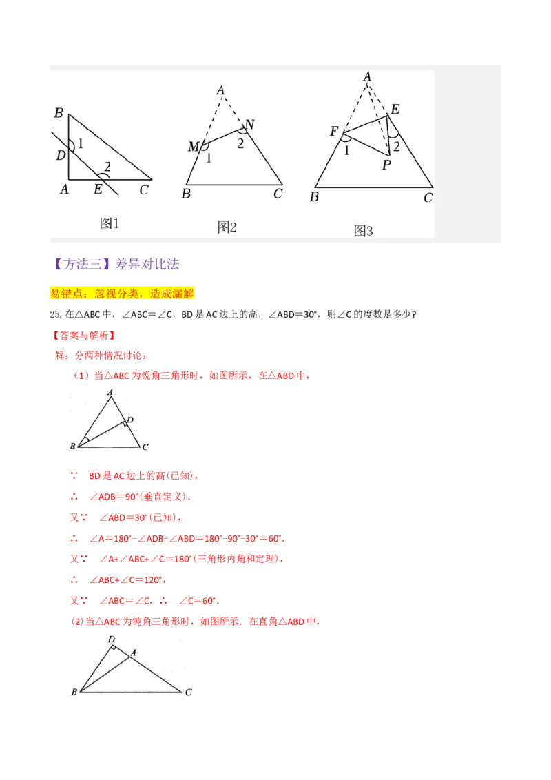 专题02与三角形有关的角（3个知识点8种题型1个易错点3种中考考法）（教师版）_初中数学_八年级数学上册（人教版）_常见题型通关讲解练-V3_2024版