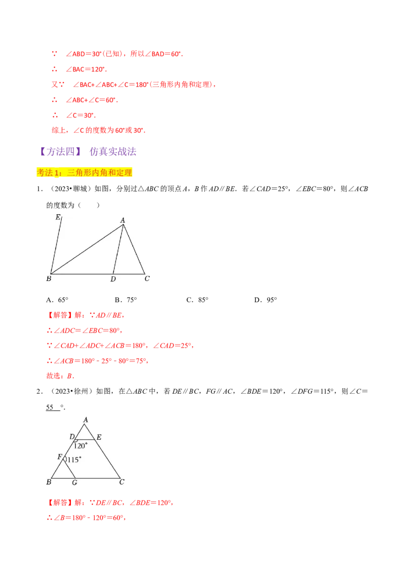 专题02与三角形有关的角（3个知识点8种题型1个易错点3种中考考法）（教师版）_初中数学_八年级数学上册（人教版）_常见题型通关讲解练-V3_2024版