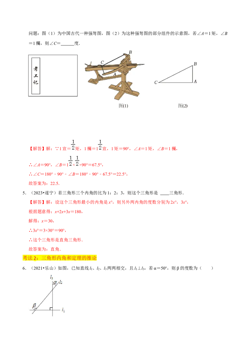 专题02与三角形有关的角（3个知识点8种题型1个易错点3种中考考法）（教师版）_初中数学_八年级数学上册（人教版）_常见题型通关讲解练-V3_2024版