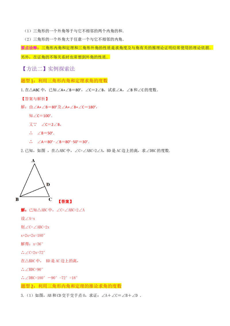 专题02与三角形有关的角（3个知识点8种题型1个易错点3种中考考法）（教师版）_初中数学_八年级数学上册（人教版）_常见题型通关讲解练-V3_2024版