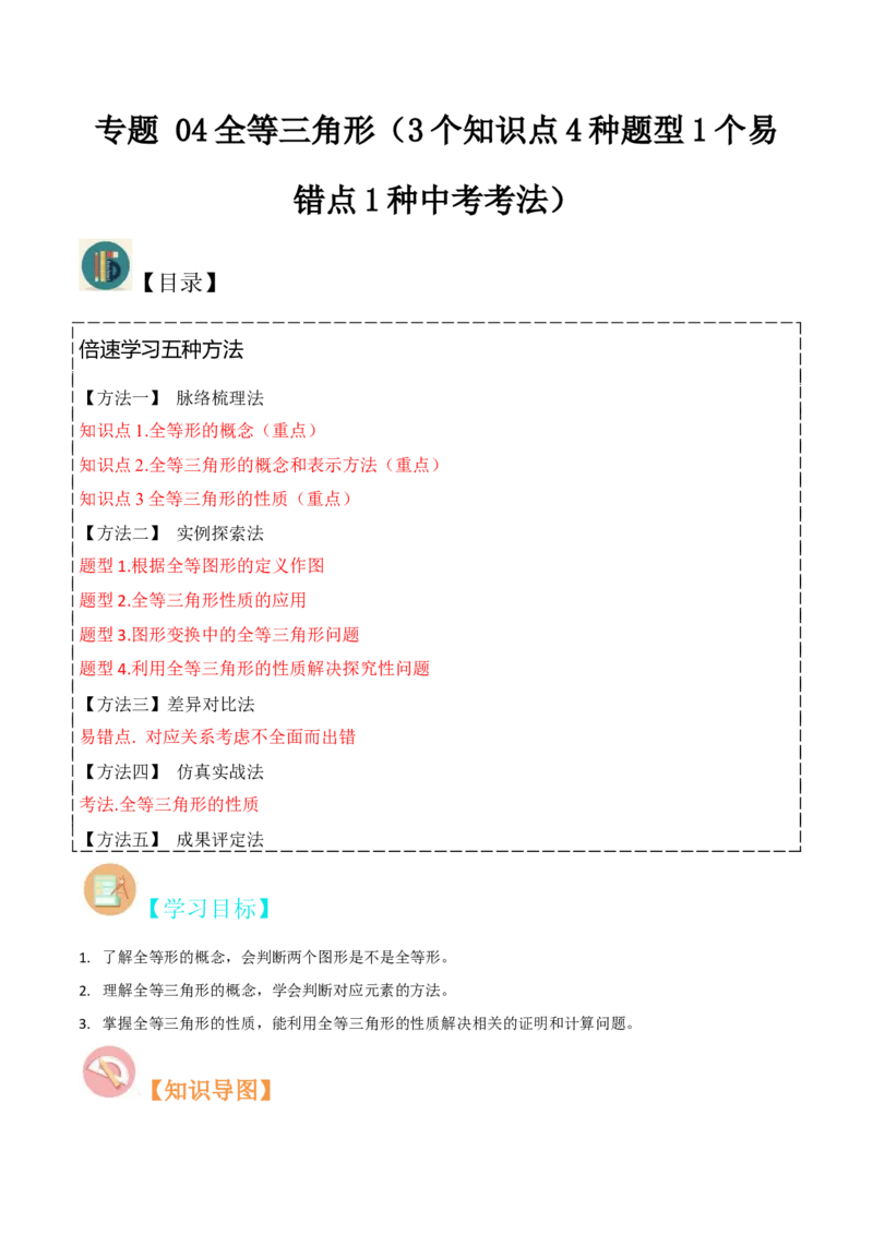 专题04全等三角形（3个知识点4种题型1个易错点1种中考考法）（学生版）_初中数学_八年级数学上册（人教版）_常见题型通关讲解练-V3_2024版