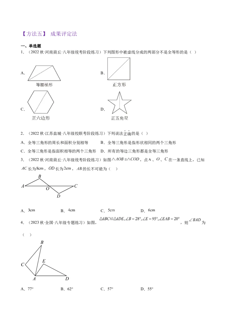 专题04全等三角形（3个知识点4种题型1个易错点1种中考考法）（学生版）_初中数学_八年级数学上册（人教版）_常见题型通关讲解练-V3_2024版