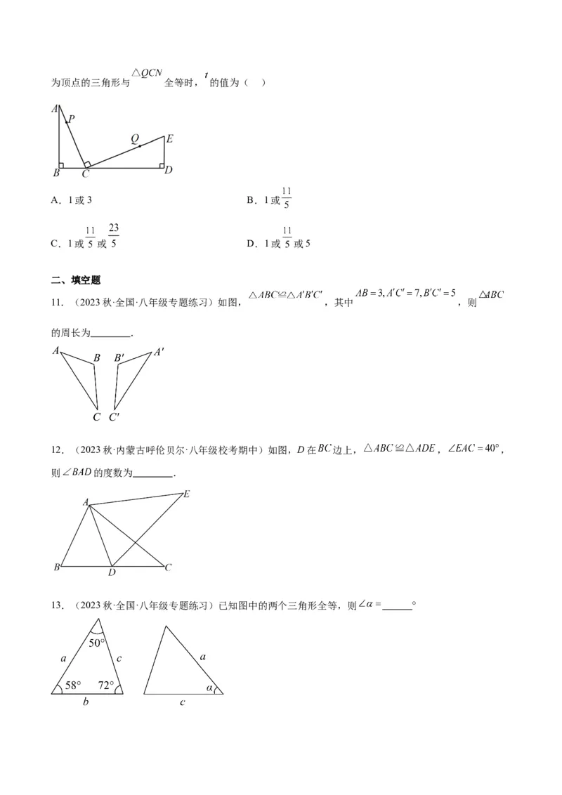 专题04全等三角形（3个知识点4种题型1个易错点1种中考考法）（学生版）_初中数学_八年级数学上册（人教版）_常见题型通关讲解练-V3_2024版
