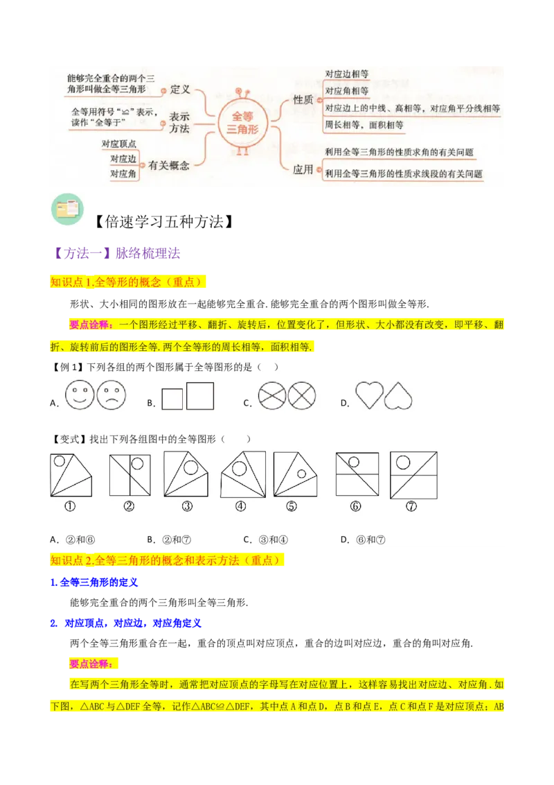 专题04全等三角形（3个知识点4种题型1个易错点1种中考考法）（学生版）_初中数学_八年级数学上册（人教版）_常见题型通关讲解练-V3_2024版