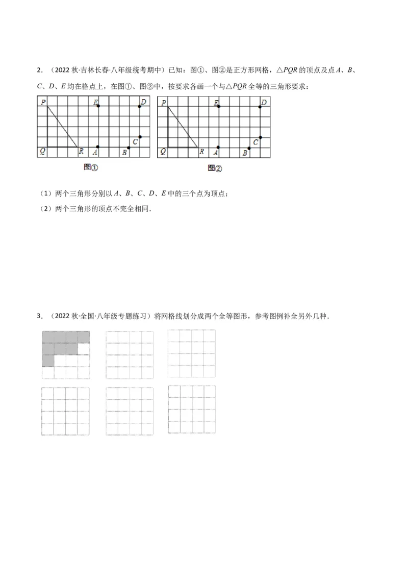 专题04全等三角形（3个知识点4种题型1个易错点1种中考考法）（学生版）_初中数学_八年级数学上册（人教版）_常见题型通关讲解练-V3_2024版