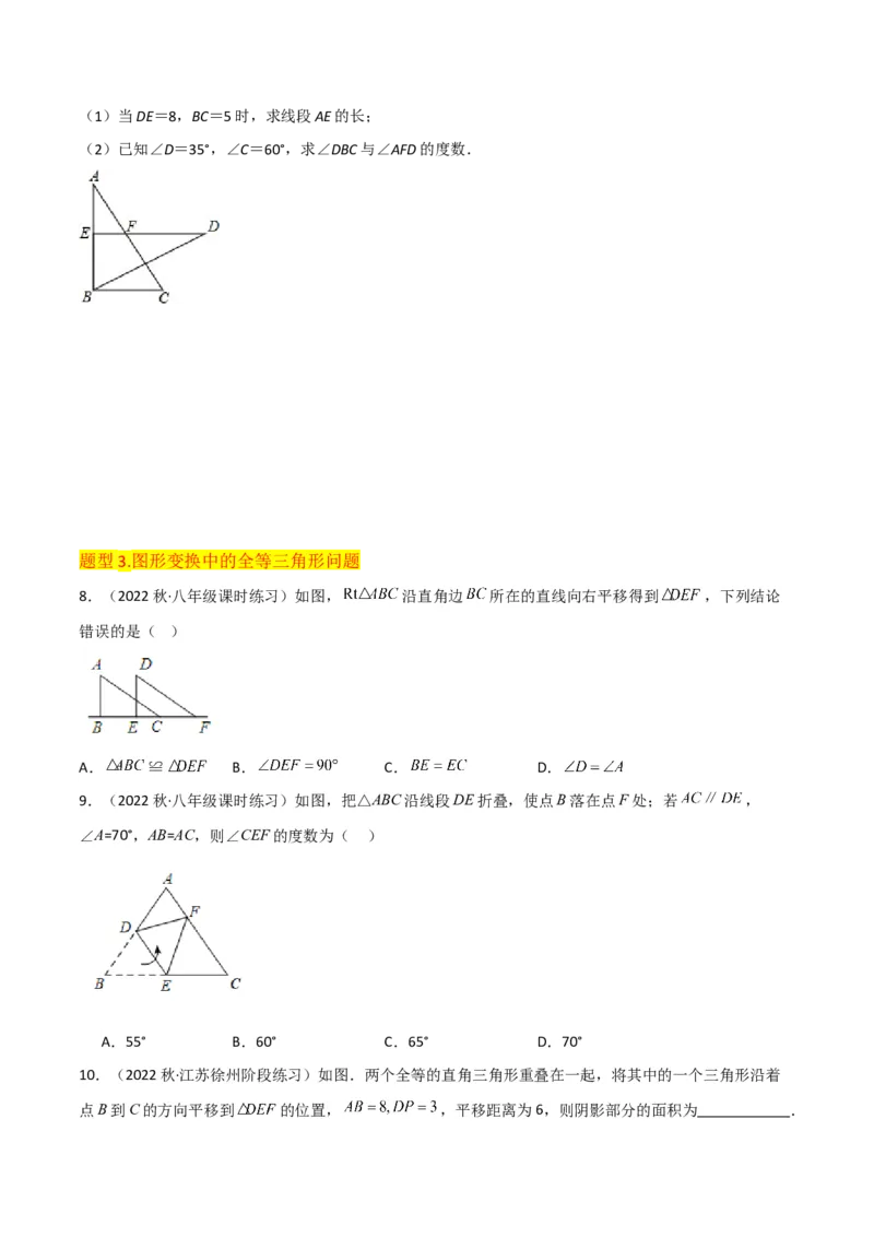 专题04全等三角形（3个知识点4种题型1个易错点1种中考考法）（学生版）_初中数学_八年级数学上册（人教版）_常见题型通关讲解练-V3_2024版