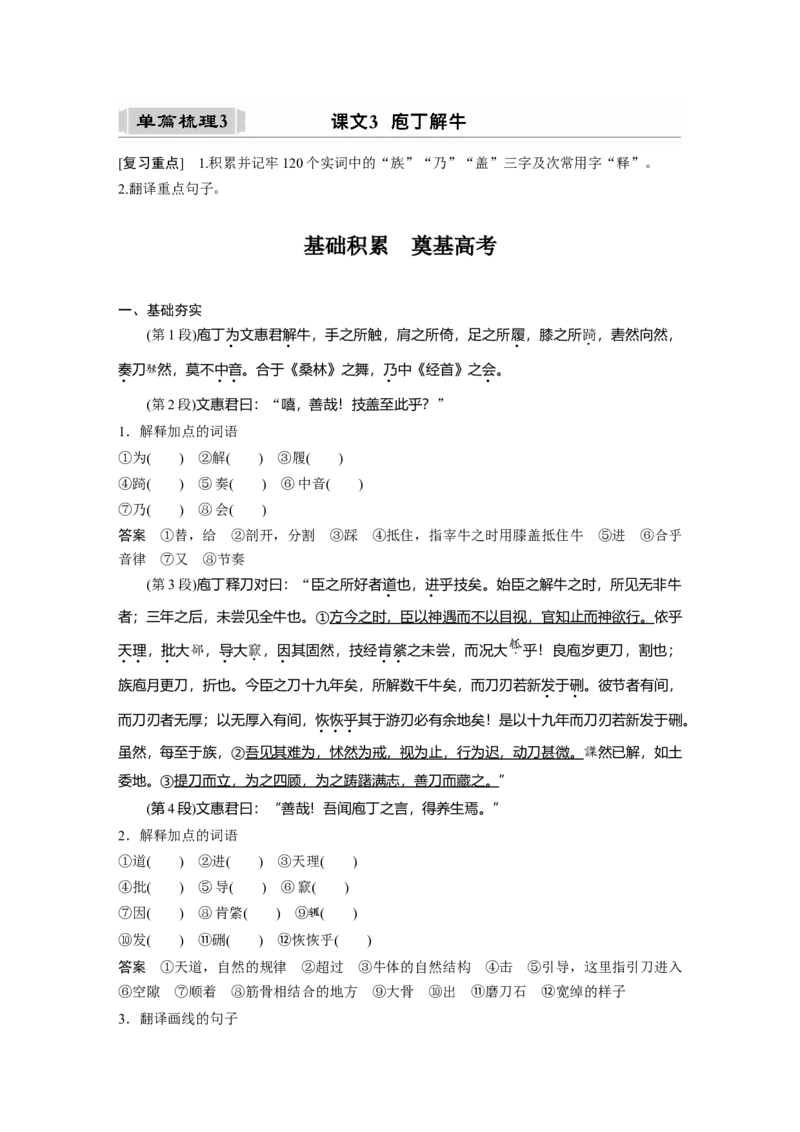 必修下册(一)单篇梳理3课文3　庖丁解牛_1.2025语文总复习_2023年新高考资料_一轮复习_2023年新高考大一轮复习讲义_2023年高考语文一轮复习讲义（新教材新高考版）_教材文言点线面