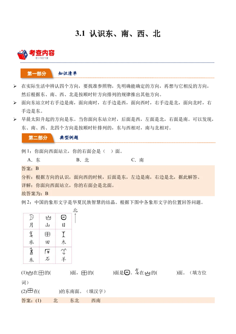 3.1认识东、南、西、北（学霸课堂笔记）（苏教版）_二年级数学下册（苏教版）_第四套_母题专项练习-K36_2024版