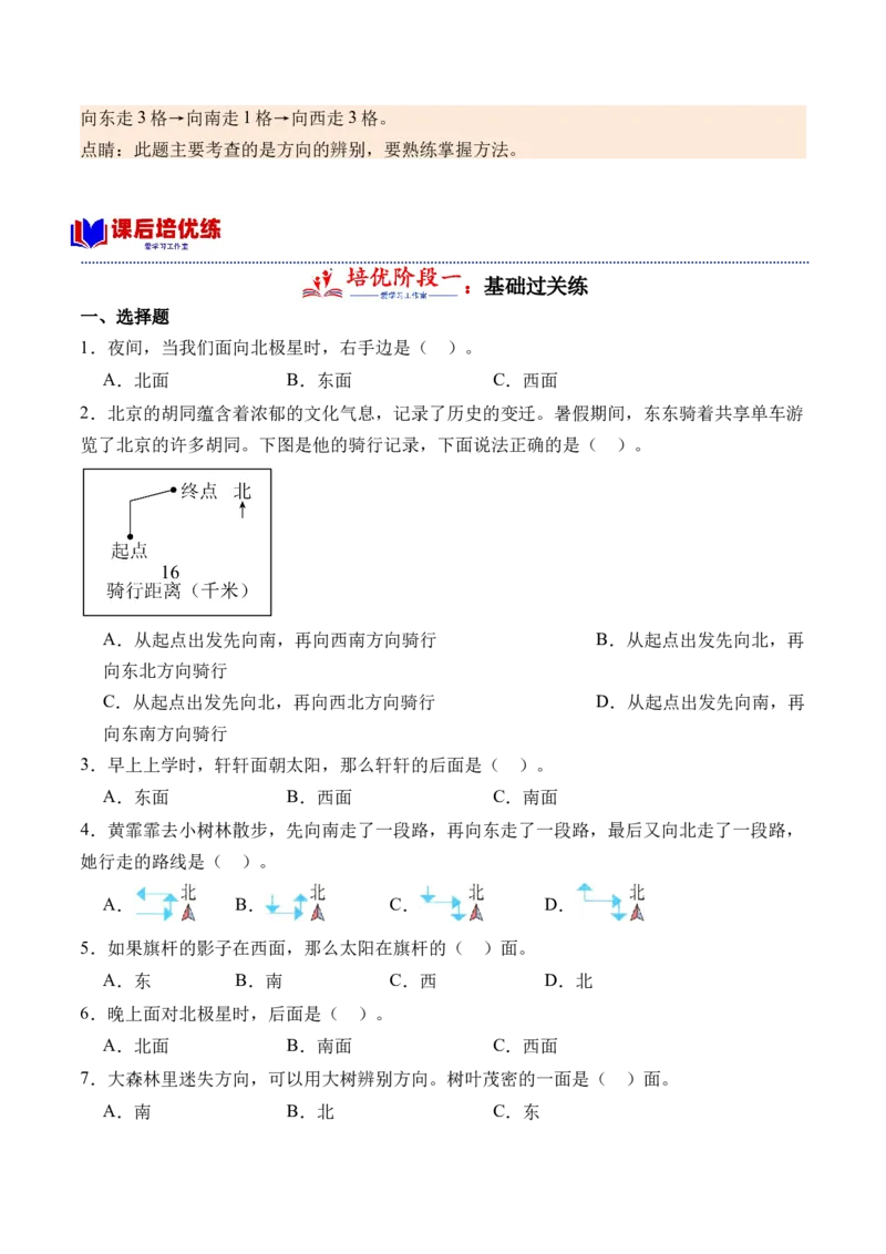 3.1认识东、南、西、北（学霸课堂笔记）（苏教版）_二年级数学下册（苏教版）_第四套_母题专项练习-K36_2024版