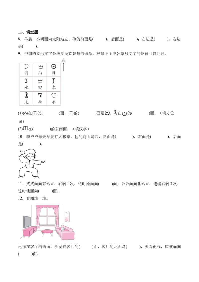 3.1认识东、南、西、北（学霸课堂笔记）（苏教版）_二年级数学下册（苏教版）_第四套_母题专项练习-K36_2024版