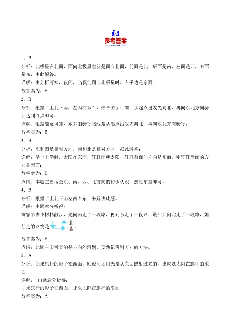 3.1认识东、南、西、北（学霸课堂笔记）（苏教版）_二年级数学下册（苏教版）_第四套_母题专项练习-K36_2024版