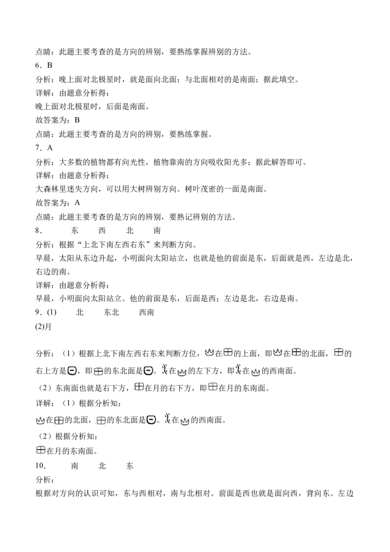 3.1认识东、南、西、北（学霸课堂笔记）（苏教版）_二年级数学下册（苏教版）_第四套_母题专项练习-K36_2024版