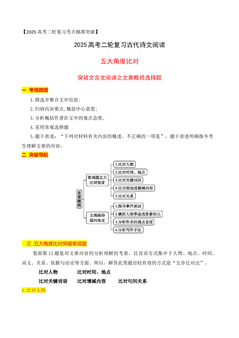 03文言文阅读之文意概括选择题精准突破_01高考语文_52025年新高考资料_二轮复习_2025年高考语文二轮复习之文言文阅读（全国通用）3390959