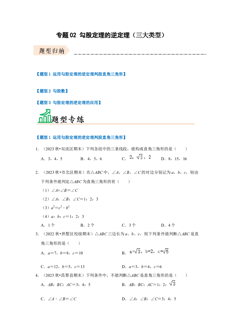 专题02勾股定理的逆定理（三大类型）（题型专练）（学生版）_初中数学_八年级数学下册（人教版）_知识解读与题型专练-V14_2024版