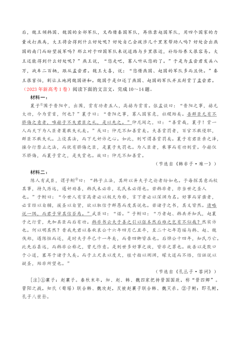 02全国新高考Ⅰ卷（2022-2024）三年高考真题集训-2025年高考语文一轮复习之文言文阅读（全国通用）解析版_01高考语文_52025年新高考资料_一轮复习