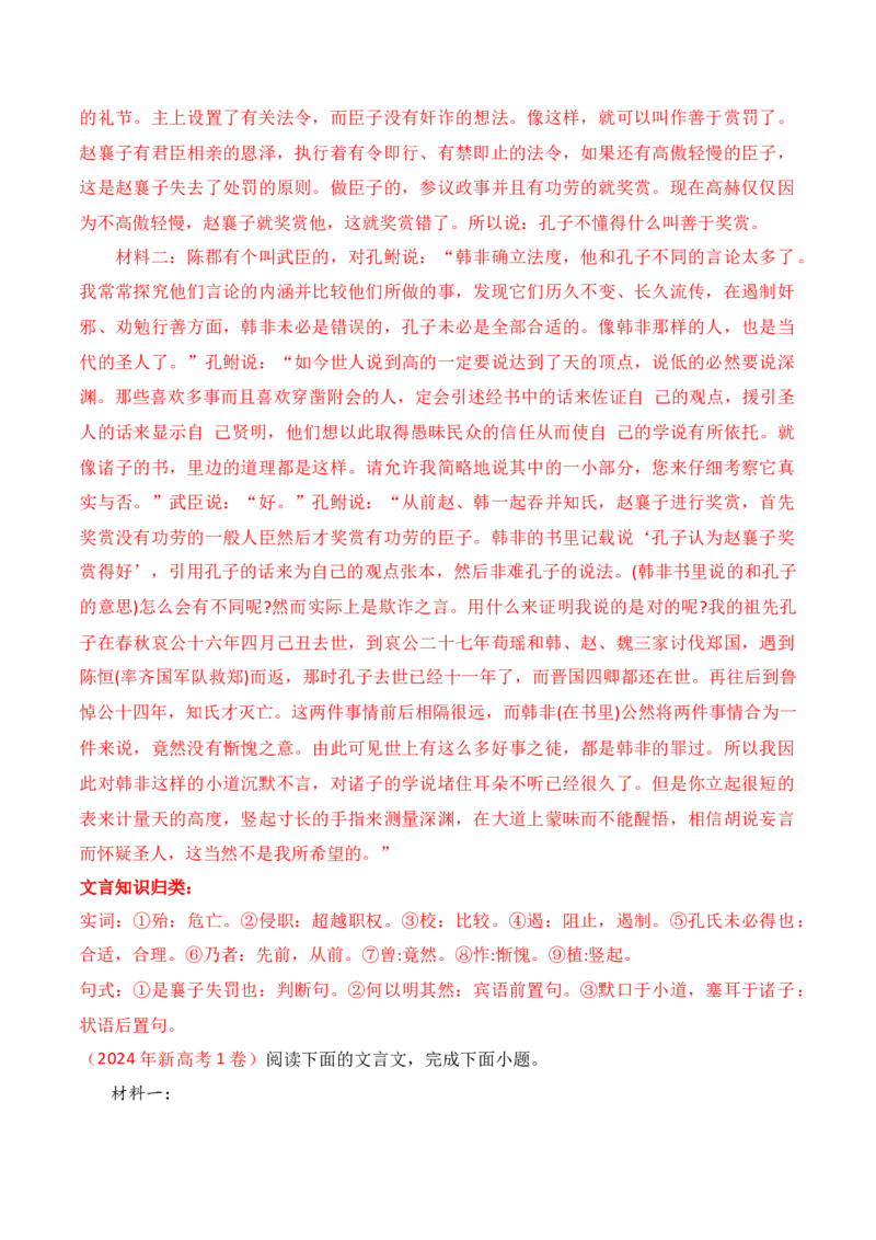 02全国新高考Ⅰ卷（2022-2024）三年高考真题集训-2025年高考语文一轮复习之文言文阅读（全国通用）解析版_01高考语文_52025年新高考资料_一轮复习