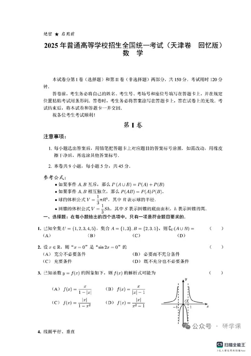 2025年高考数学天津卷真题完整版_2025年全国各省市全科高考真题及答案_版本一（先看这个版本，版本二补充）_天津卷_语文