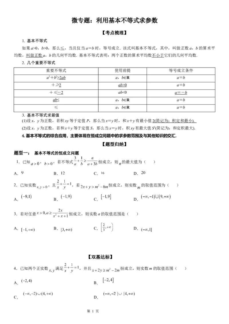 微专题利用基本不等式求参数学案&mdash;&mdash;2023届高考数学一轮《考点&middot;题型&middot;技巧》精讲与精练_2.2025数学总复习_赠品通用版（老高考）复习资料_一轮复习