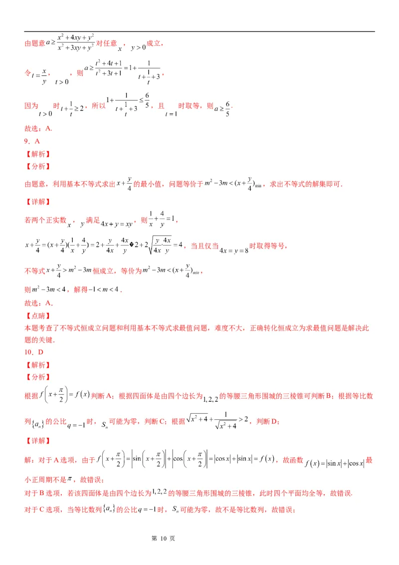微专题利用基本不等式求参数学案&mdash;&mdash;2023届高考数学一轮《考点&middot;题型&middot;技巧》精讲与精练_2.2025数学总复习_赠品通用版（老高考）复习资料_一轮复习