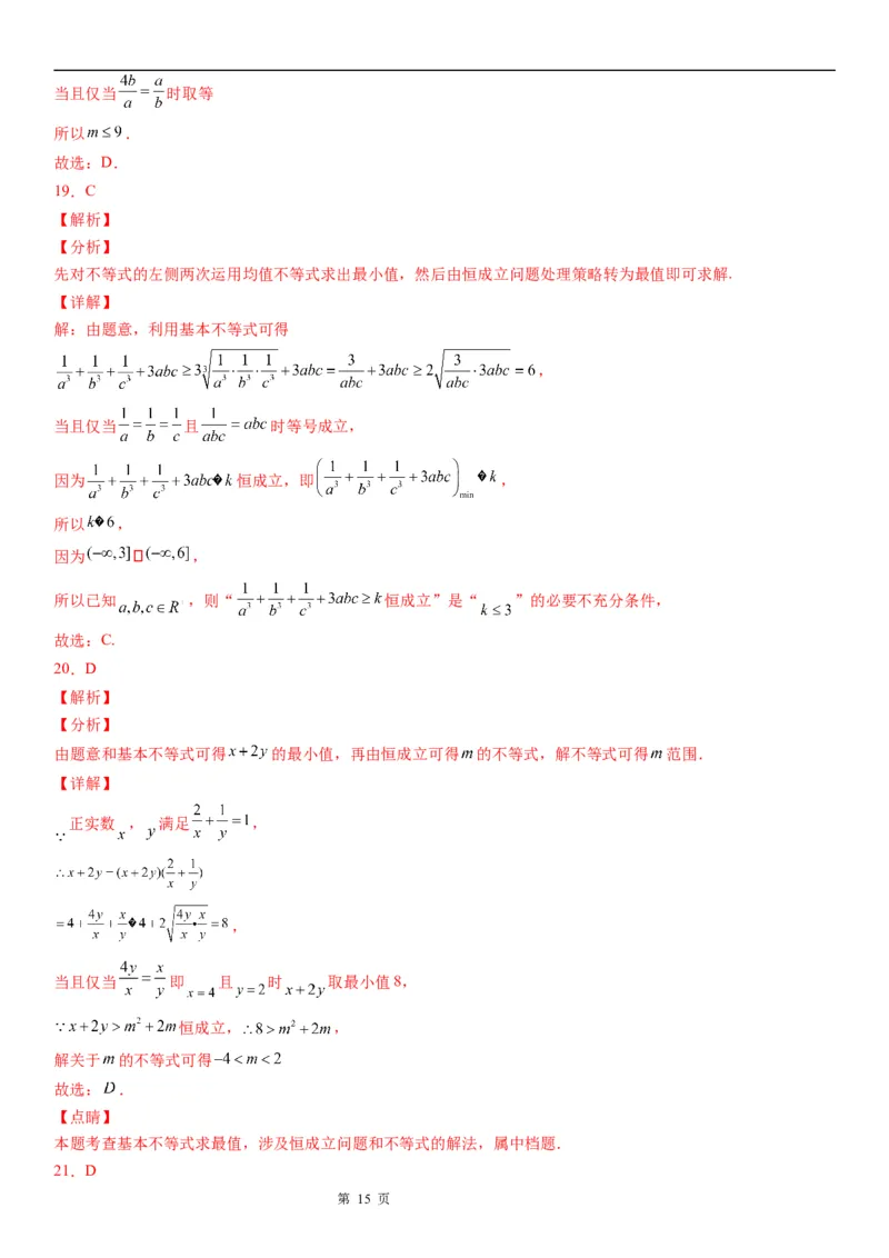 微专题利用基本不等式求参数学案&mdash;&mdash;2023届高考数学一轮《考点&middot;题型&middot;技巧》精讲与精练_2.2025数学总复习_赠品通用版（老高考）复习资料_一轮复习