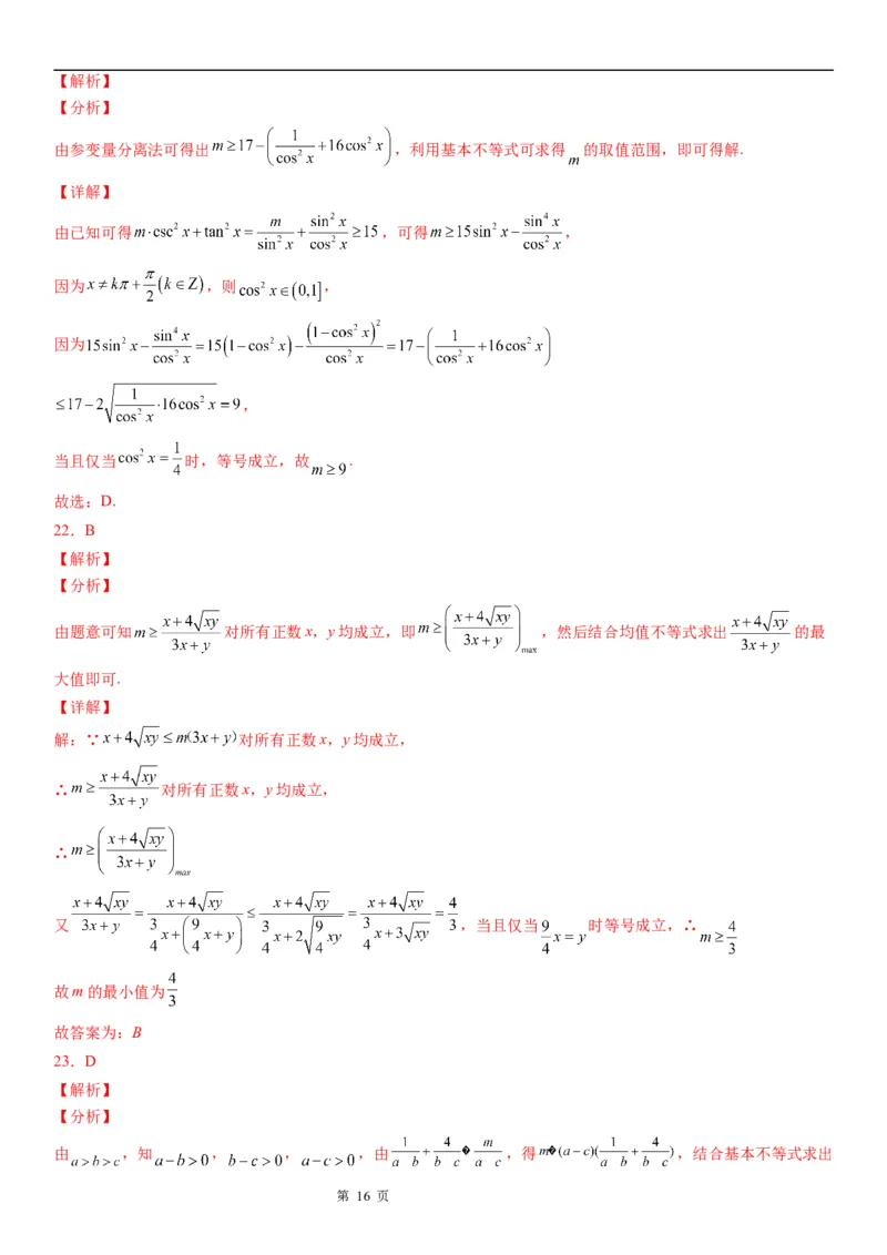 微专题利用基本不等式求参数学案&mdash;&mdash;2023届高考数学一轮《考点&middot;题型&middot;技巧》精讲与精练_2.2025数学总复习_赠品通用版（老高考）复习资料_一轮复习