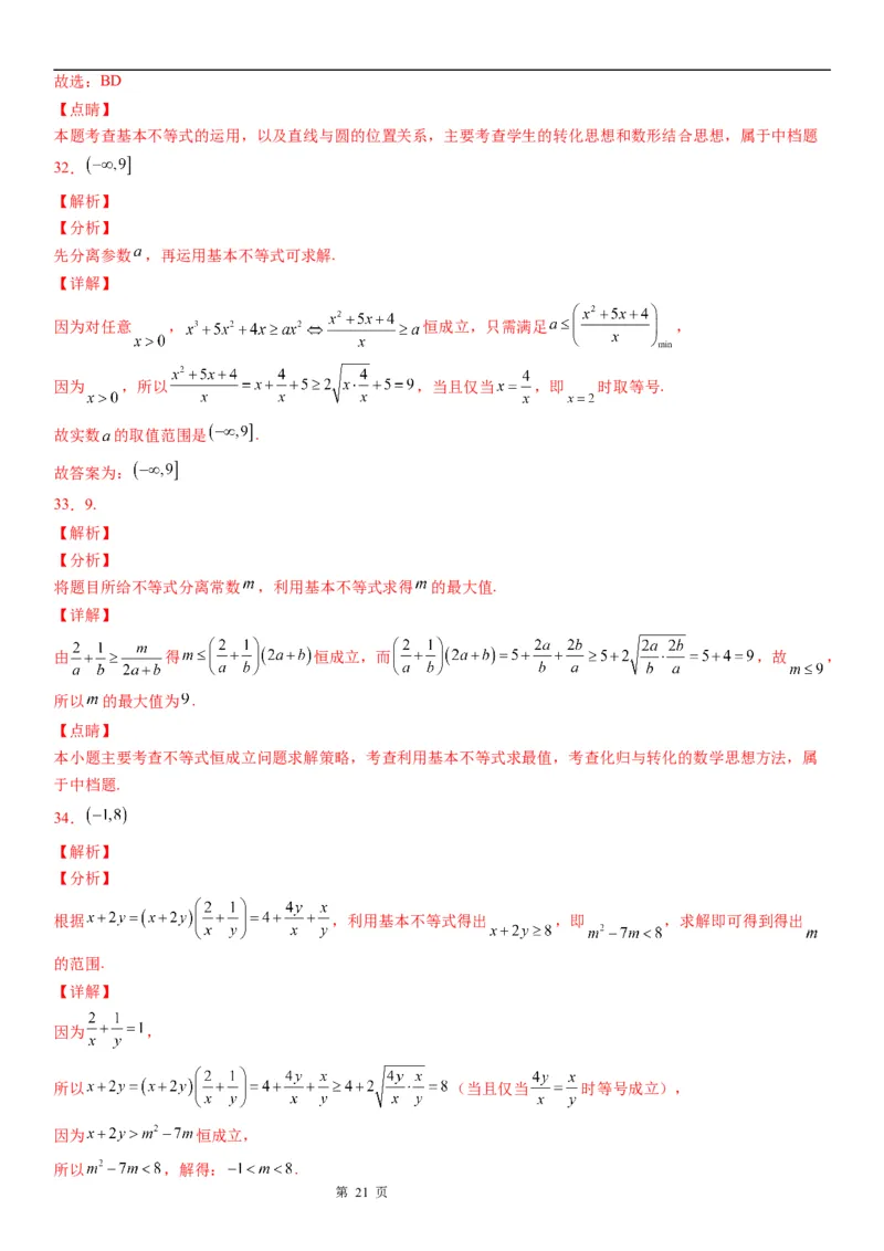 微专题利用基本不等式求参数学案&mdash;&mdash;2023届高考数学一轮《考点&middot;题型&middot;技巧》精讲与精练_2.2025数学总复习_赠品通用版（老高考）复习资料_一轮复习