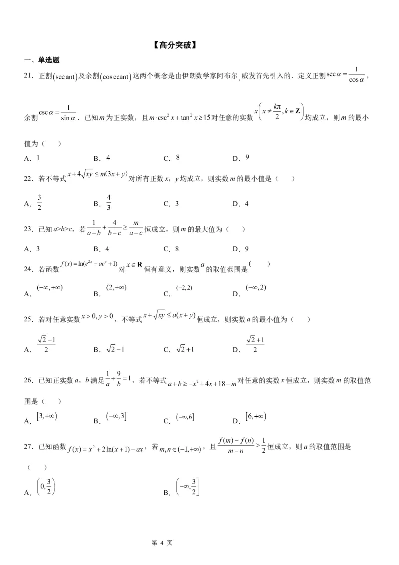 微专题利用基本不等式求参数学案&mdash;&mdash;2023届高考数学一轮《考点&middot;题型&middot;技巧》精讲与精练_2.2025数学总复习_赠品通用版（老高考）复习资料_一轮复习