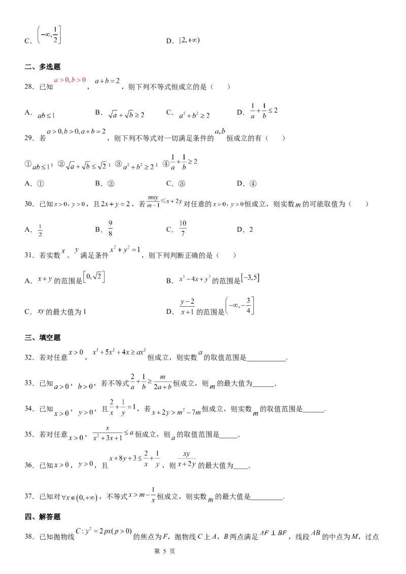 微专题利用基本不等式求参数学案&mdash;&mdash;2023届高考数学一轮《考点&middot;题型&middot;技巧》精讲与精练_2.2025数学总复习_赠品通用版（老高考）复习资料_一轮复习